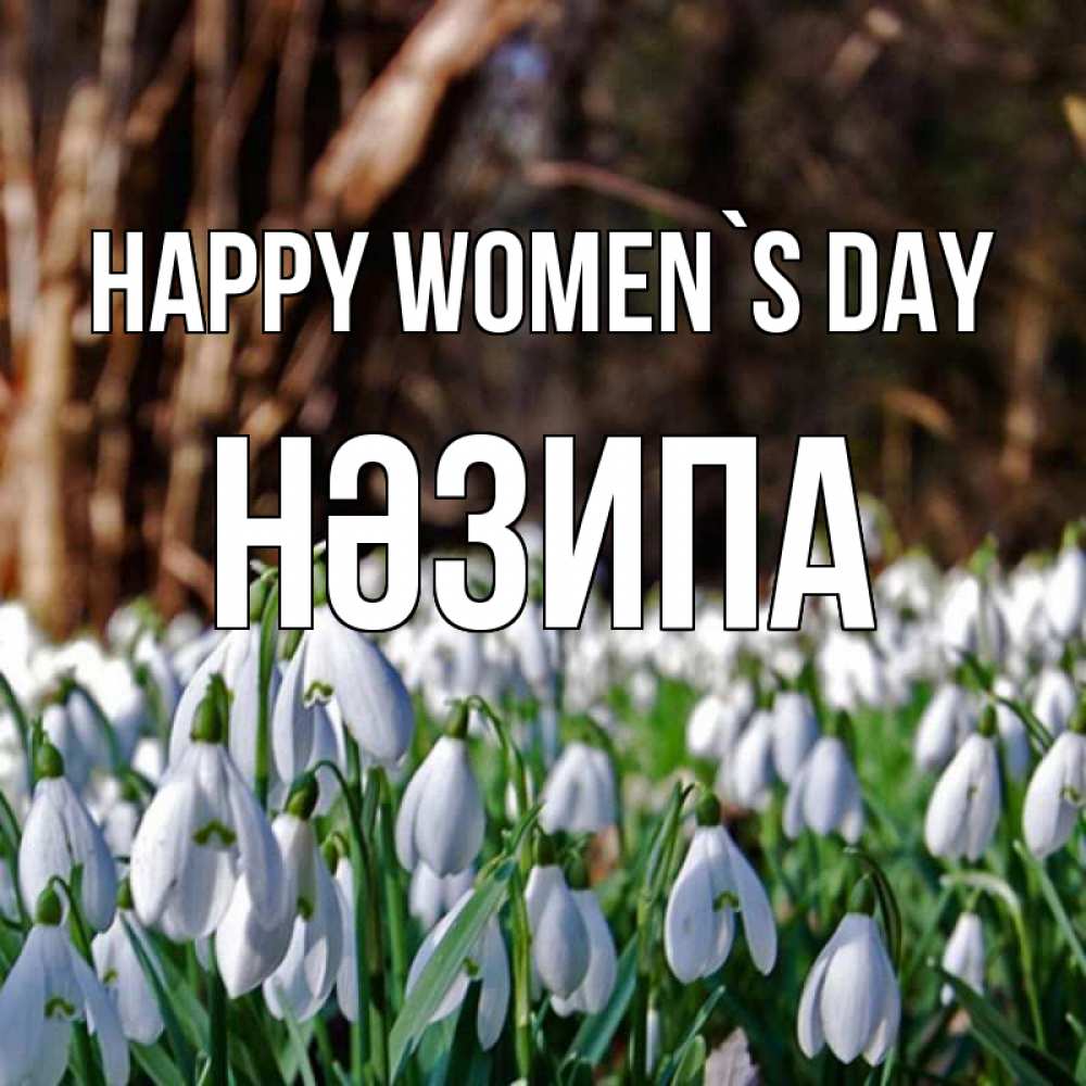 Greetings card с именем, НӘЗИПА happy women`s day с подснежниками 1 Greetings with text for free download 